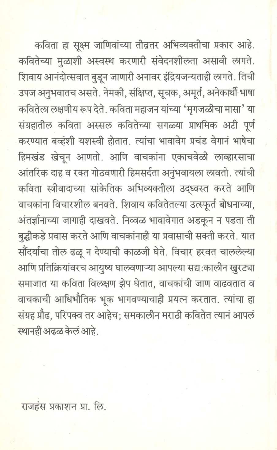 Mrugajalicha Masa ( मृगजळीचा मासा ) by Kavita Mahajan ( कविता महाजन )