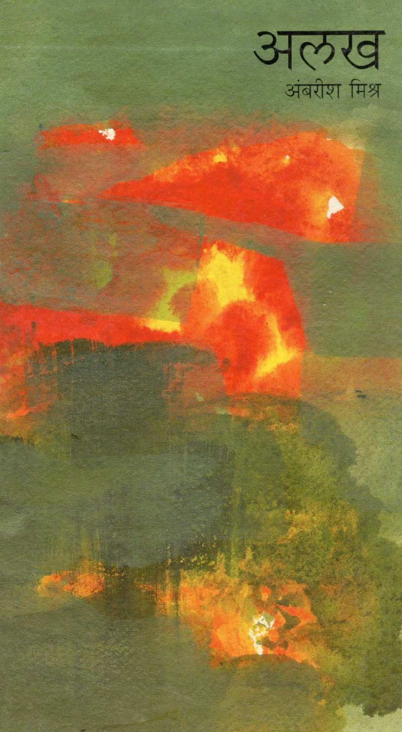 Alakh ( अलख ) by Ambrish Mishra ( अंबरीश मिश्र )