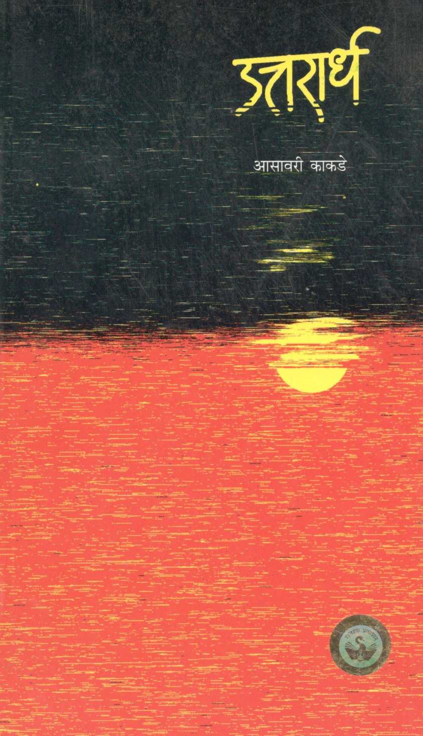 Uttarardha ( उत्तरार्ध ) by Asavari Kakade ( आसावरी काकडे )
