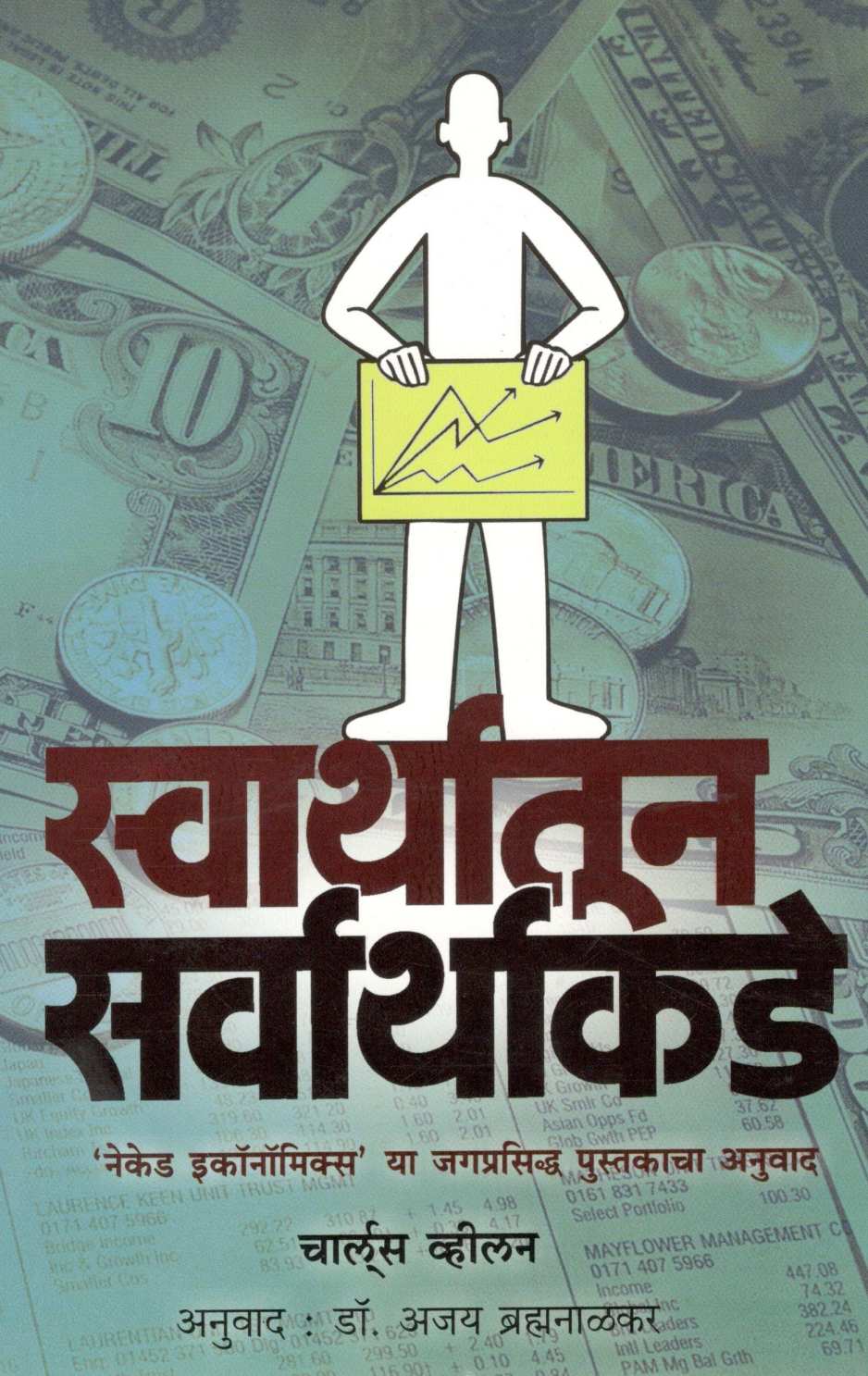 Swarthatun Sarwarthakade ( स्वार्थातून सर्वार्थाकडे ) by Charles Wheelan ( चार्लस व्हीलन )