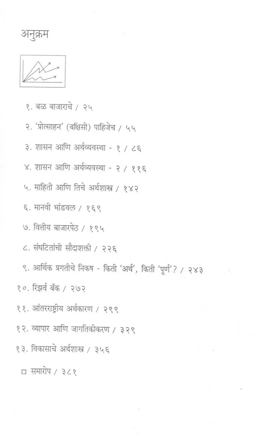Swarthatun Sarwarthakade ( स्वार्थातून सर्वार्थाकडे ) by Charles Wheelan ( चार्लस व्हीलन )