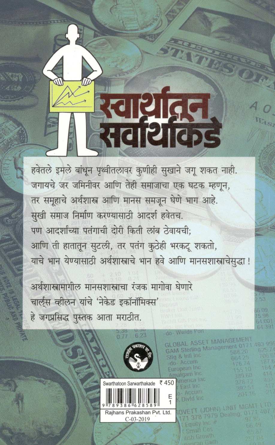 Swarthatun Sarwarthakade ( स्वार्थातून सर्वार्थाकडे ) by Charles Wheelan ( चार्लस व्हीलन )
