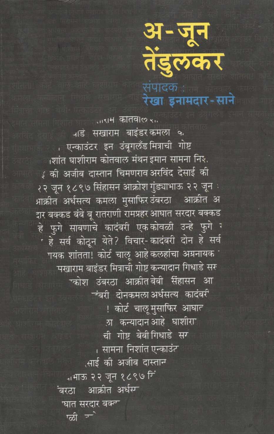 A - Jun Tendulkar ( अ - जून तेंडुलकर by Other ( इतर )