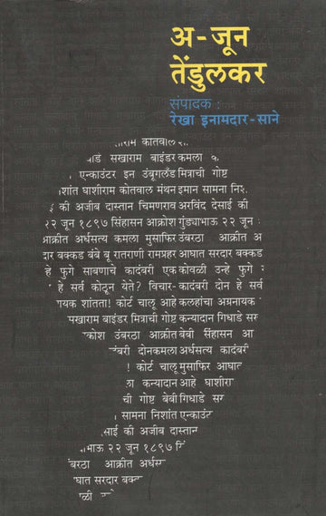 A - Jun Tendulkar ( अ - जून तेंडुलकर by Other ( इतर )