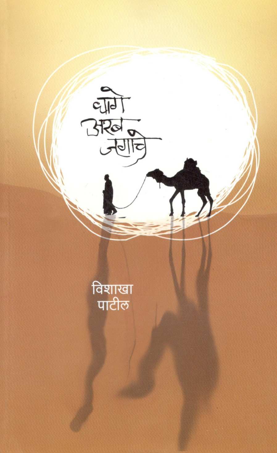 Dhage Arab Jagache ( धागे अरब जगाचे ) by Vishakha Patil ( विशाखा पाटील )