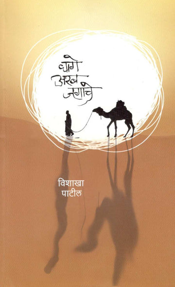 Dhage Arab Jagache ( धागे अरब जगाचे ) by Vishakha Patil ( विशाखा पाटील )