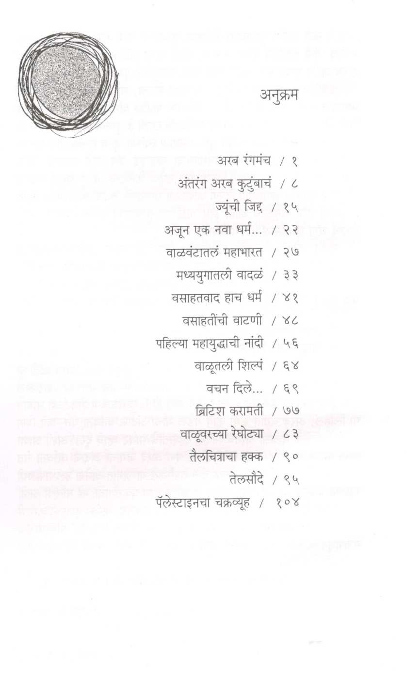 Dhage Arab Jagache ( धागे अरब जगाचे ) by Vishakha Patil ( विशाखा पाटील )