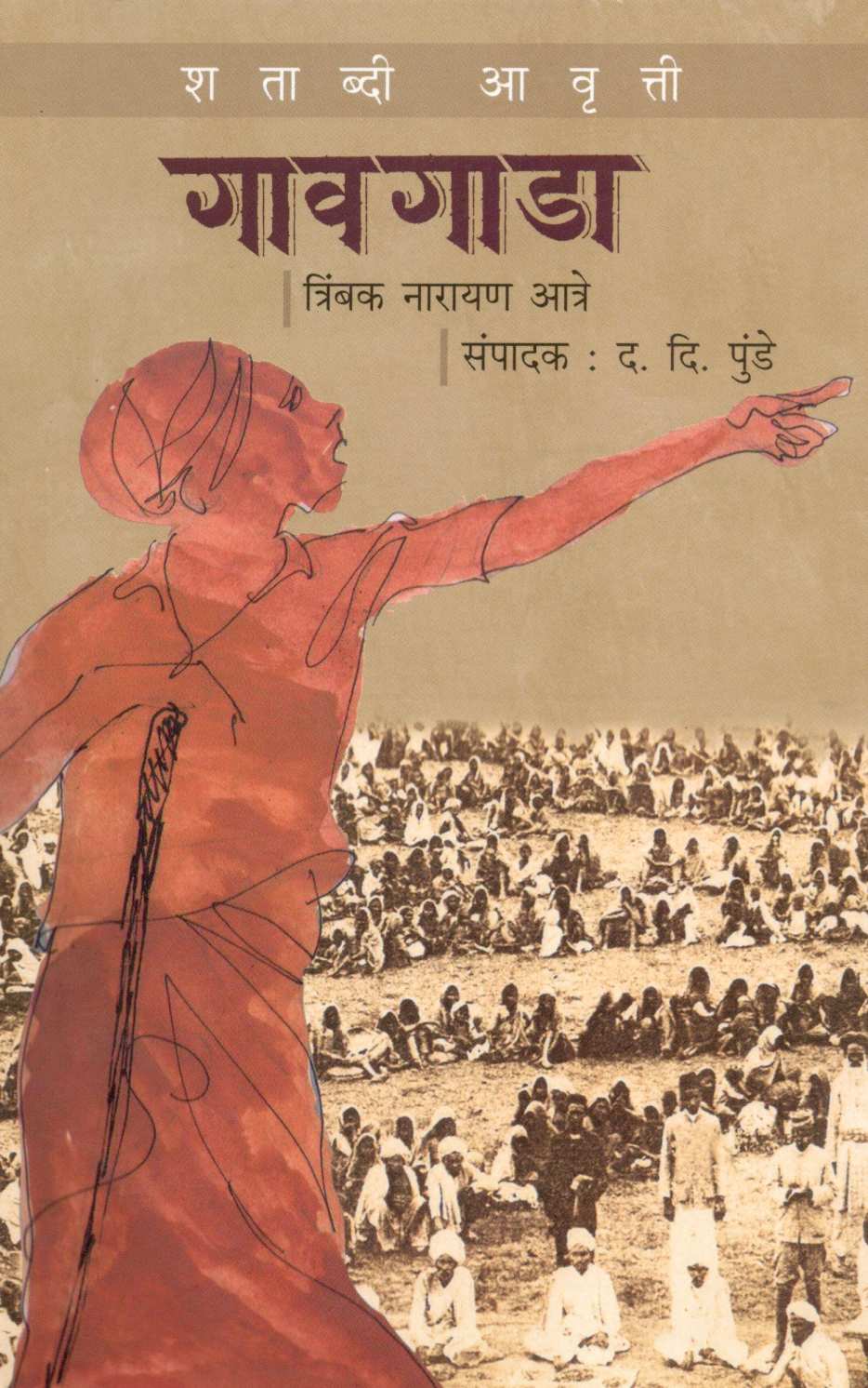 Gavgada : Shatabdi Avruti ( गावगाडा : शताब्दी आवृत्ती ) by Trimbak Atre ( त्रिंबक आत्रे )