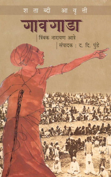 Gavgada : Shatabdi Avruti ( गावगाडा : शताब्दी आवृत्ती ) by Trimbak Atre ( त्रिंबक आत्रे )