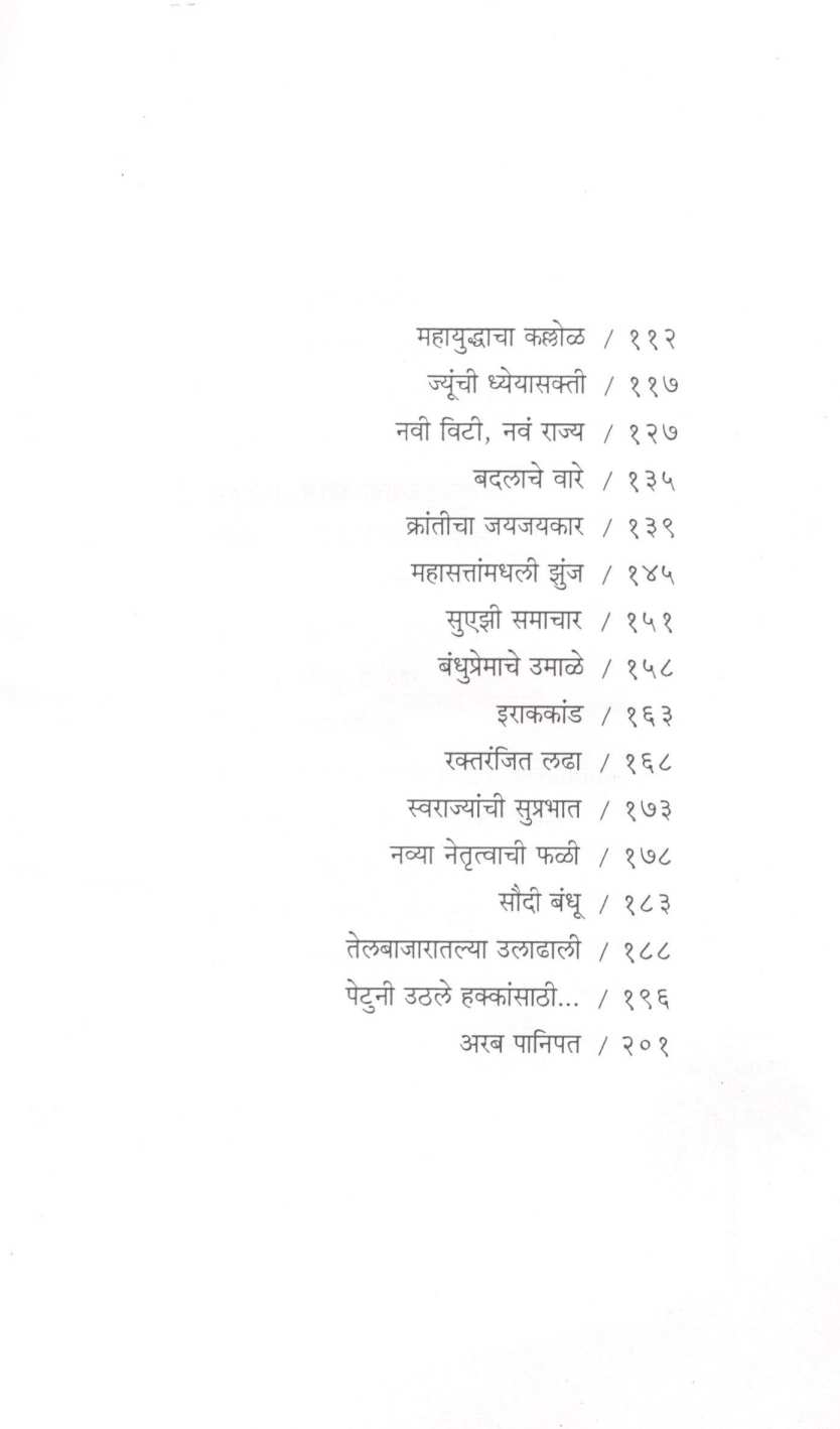 Dhage Arab Jagache ( धागे अरब जगाचे ) by Vishakha Patil ( विशाखा पाटील )