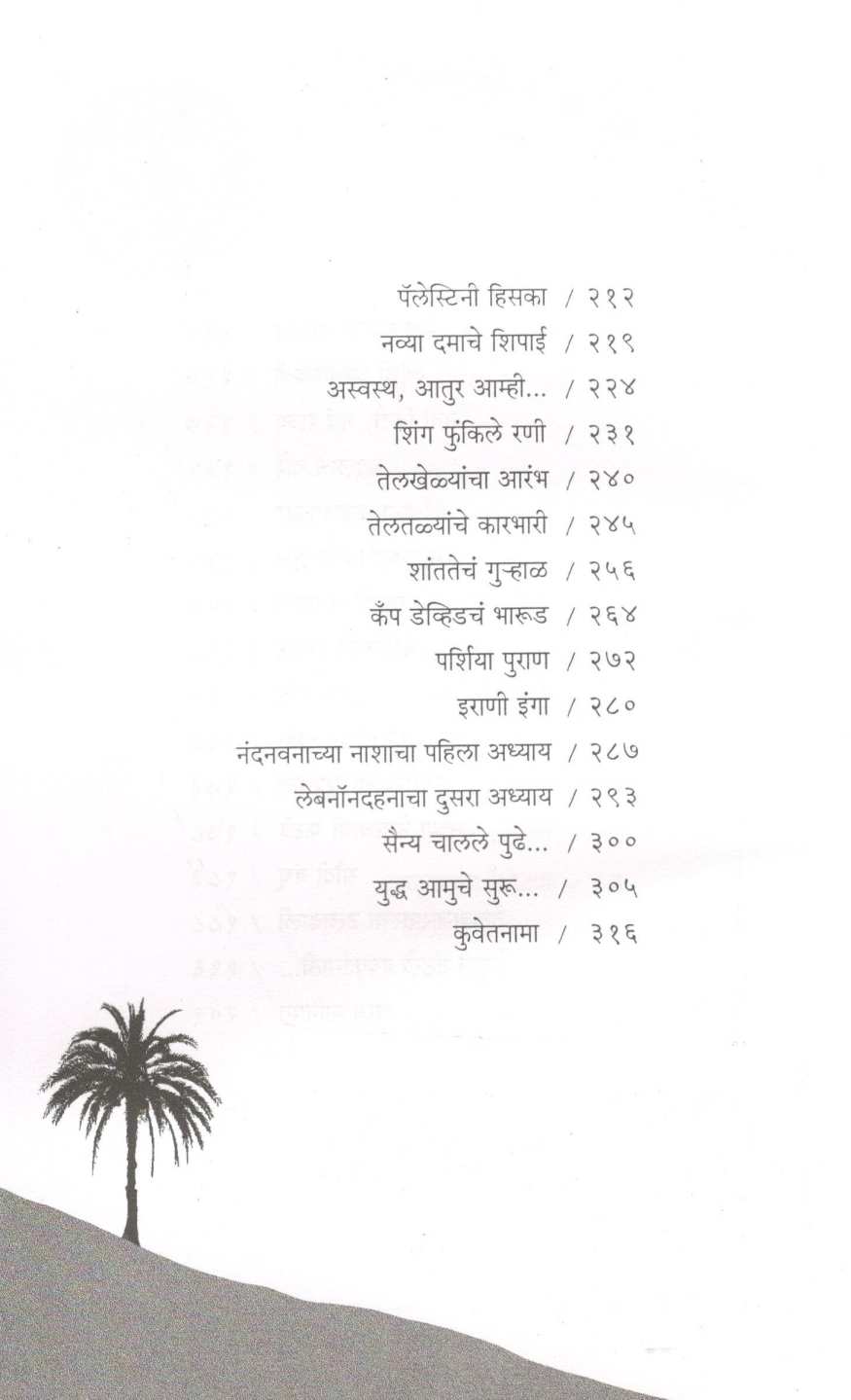 Dhage Arab Jagache ( धागे अरब जगाचे ) by Vishakha Patil ( विशाखा पाटील )