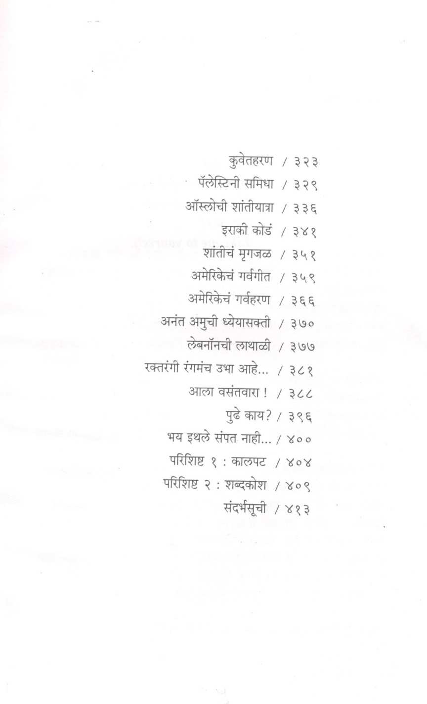 Dhage Arab Jagache ( धागे अरब जगाचे ) by Vishakha Patil ( विशाखा पाटील )