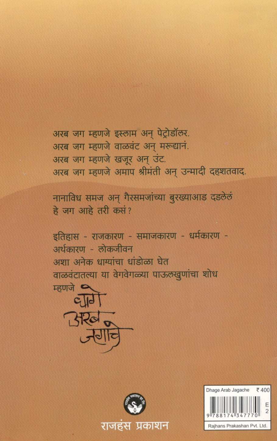Dhage Arab Jagache ( धागे अरब जगाचे ) by Vishakha Patil ( विशाखा पाटील )