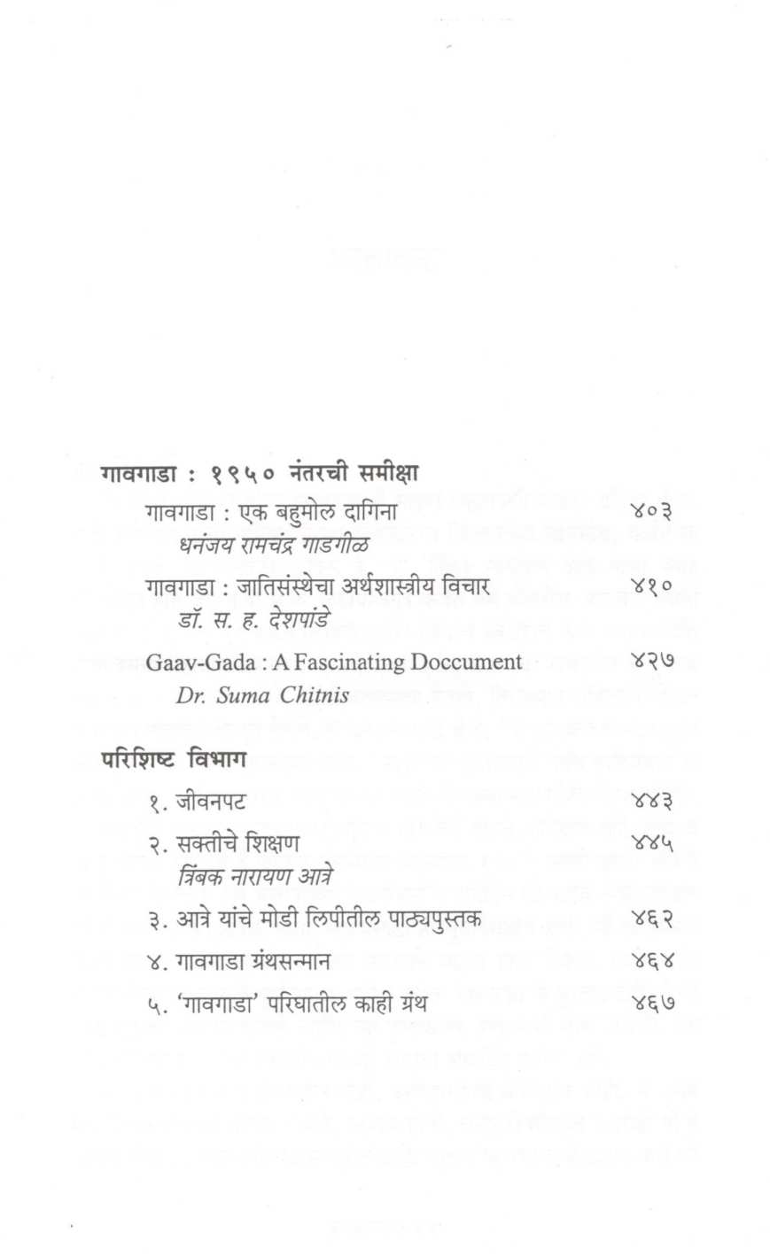 Gavgada : Shatabdi Avruti ( गावगाडा : शताब्दी आवृत्ती ) by Trimbak Atre ( त्रिंबक आत्रे )