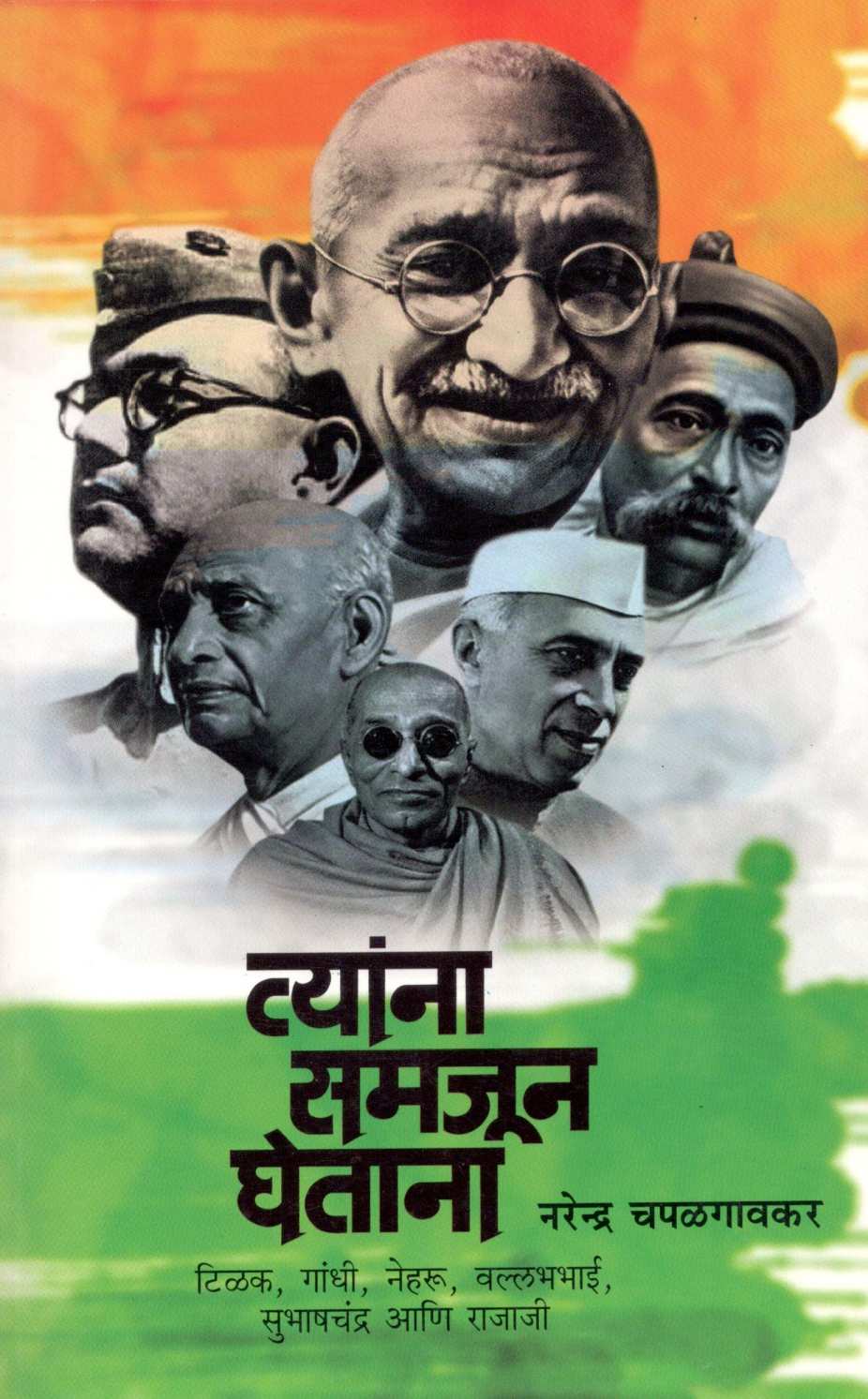 Tyana Samjun Ghetana ( त्यांना समजून घेताना ) by Narendra Chapalgavkar ( नरेन्द्र चपळगावकर )