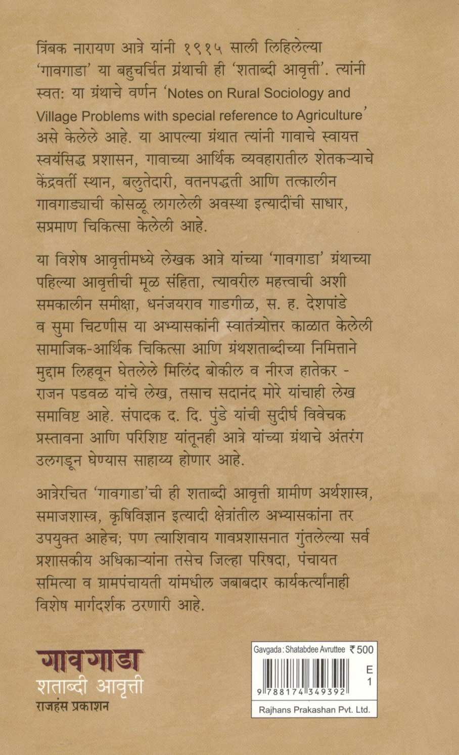 Gavgada : Shatabdi Avruti ( गावगाडा : शताब्दी आवृत्ती ) by Trimbak Atre ( त्रिंबक आत्रे )