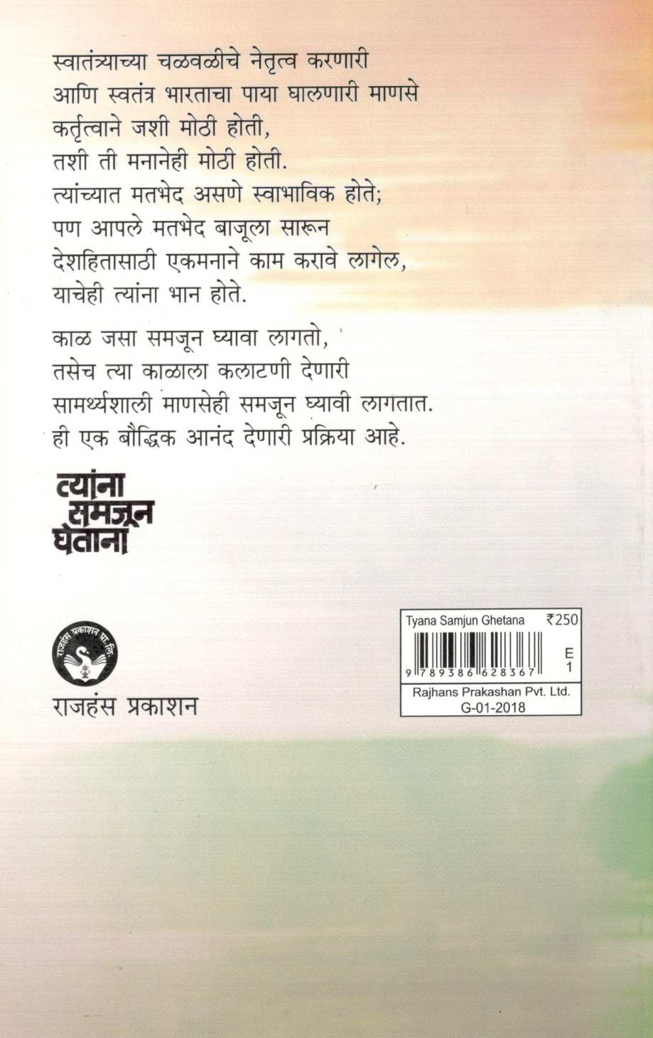 Tyana Samjun Ghetana ( त्यांना समजून घेताना ) by Narendra Chapalgavkar ( नरेन्द्र चपळगावकर )