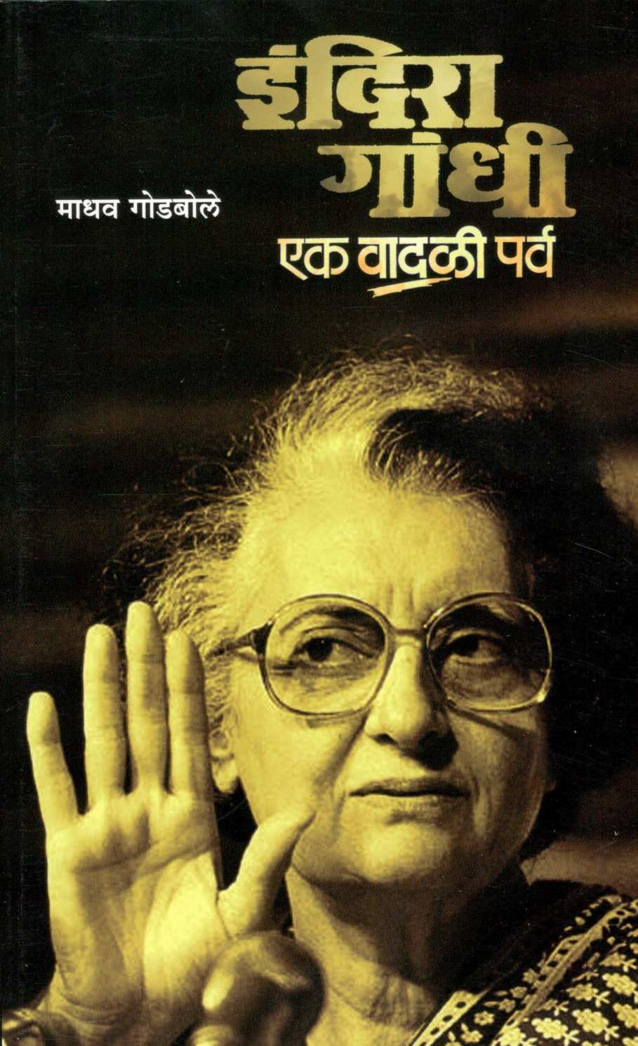 Indira Gandhi : Ek Wadali Parva ( इंदिरा गांधी : एक वादळी पर्व ) by Madhav Godbole ( माधव गोडबोले )