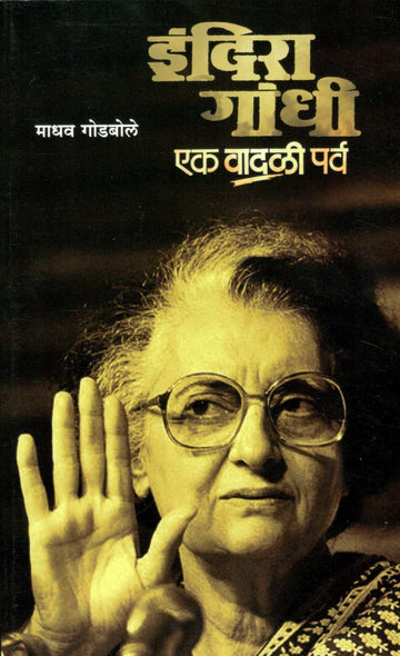 Indira Gandhi : Ek Wadali Parva ( इंदिरा गांधी : एक वादळी पर्व ) by Madhav Godbole ( माधव गोडबोले )