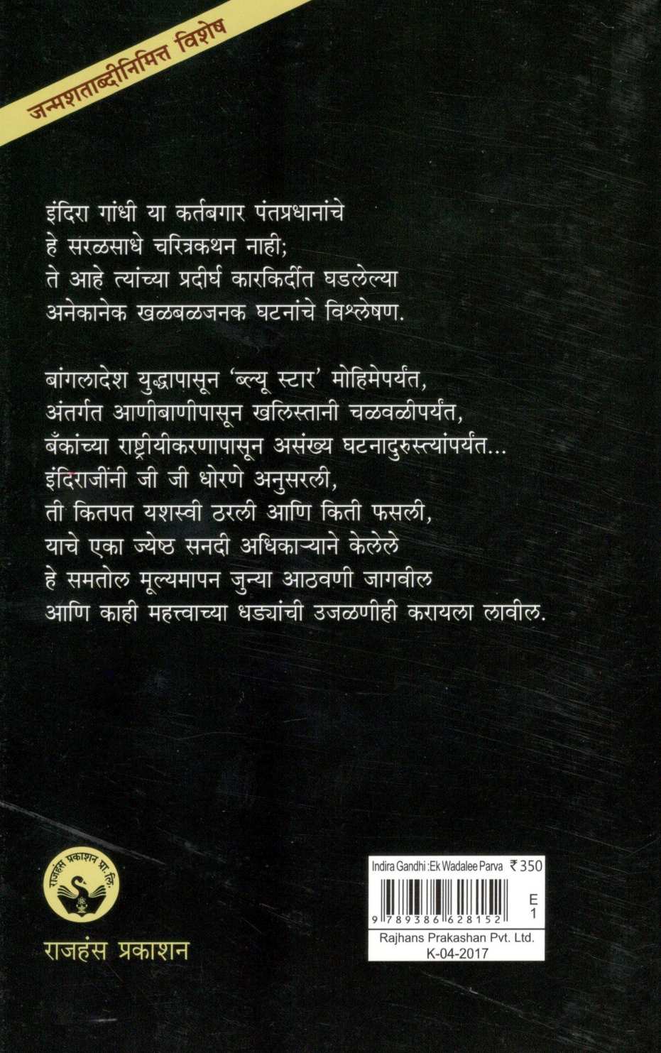Indira Gandhi : Ek Wadali Parva ( इंदिरा गांधी : एक वादळी पर्व ) by Madhav Godbole ( माधव गोडबोले )