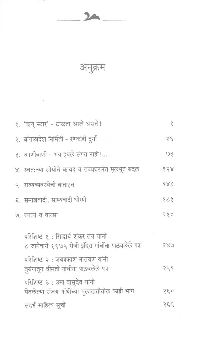 Indira Gandhi : Ek Wadali Parva ( इंदिरा गांधी : एक वादळी पर्व ) by Madhav Godbole ( माधव गोडबोले )