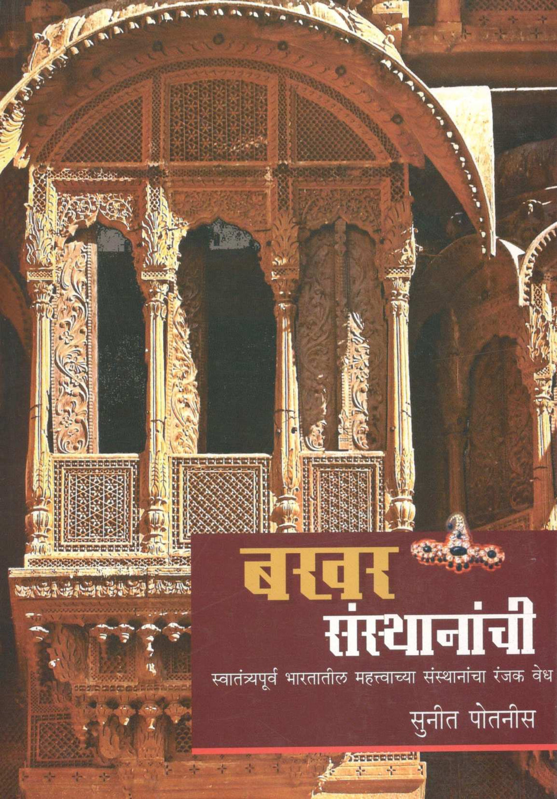 Bakhar Sansthananchi ( बखर संस्थानांची ) by Sunit Potnis ( सुनीत पोतनीस )