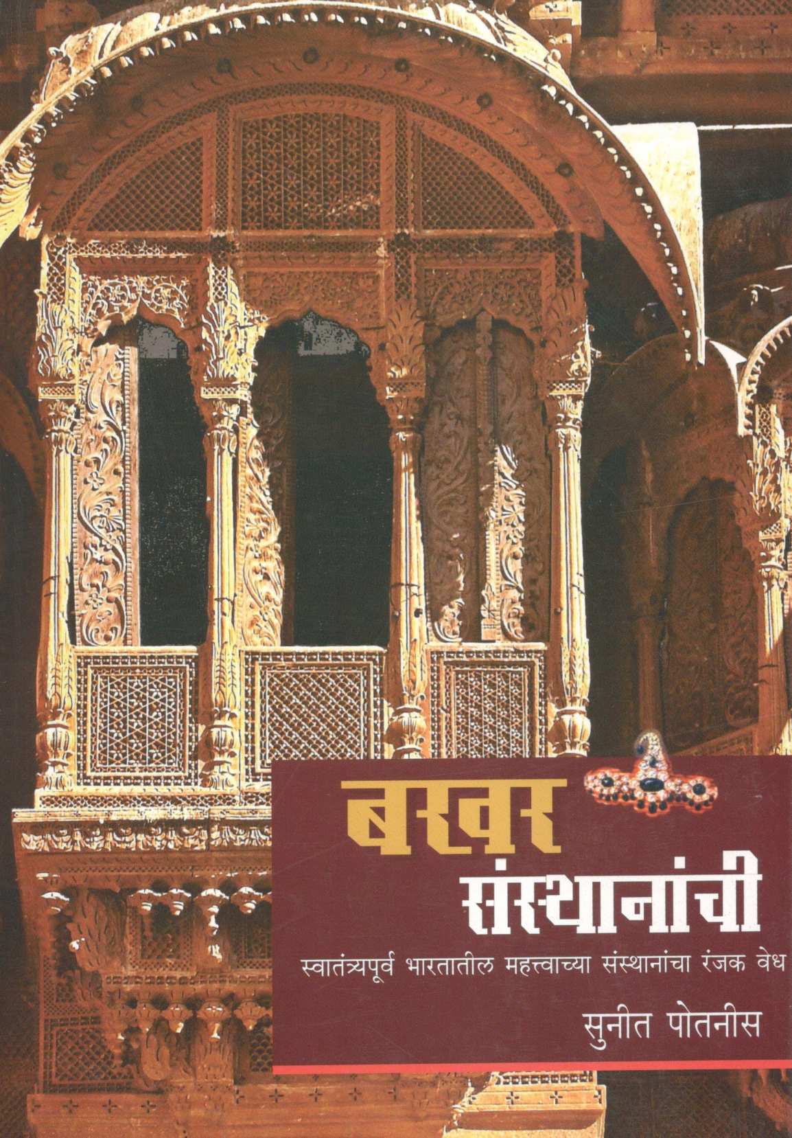 Bakhar Sansthananchi ( बखर संस्थानांची ) by Sunit Potnis ( सुनीत पोतनीस )