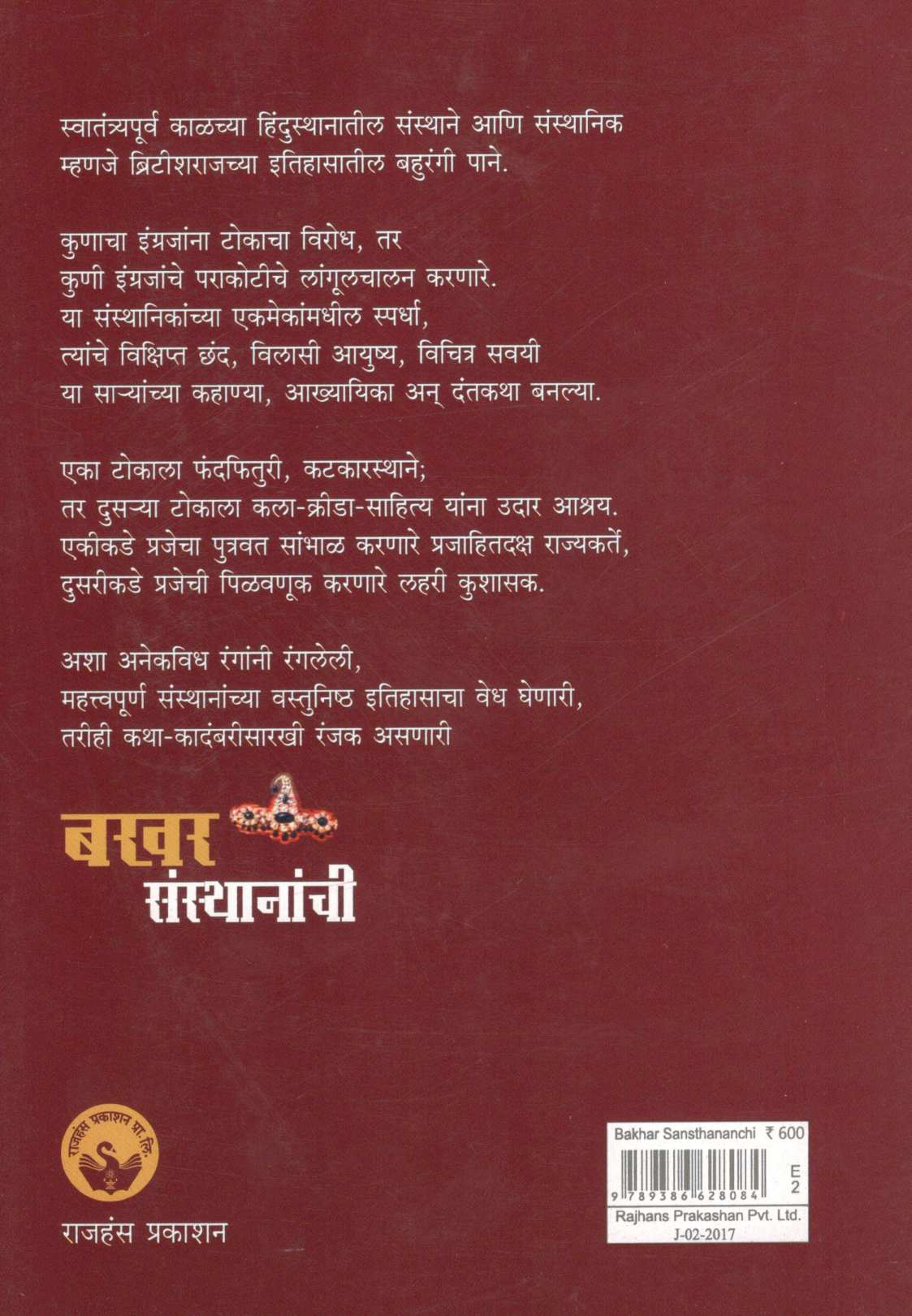 Bakhar Sansthananchi ( बखर संस्थानांची ) by Sunit Potnis ( सुनीत पोतनीस )