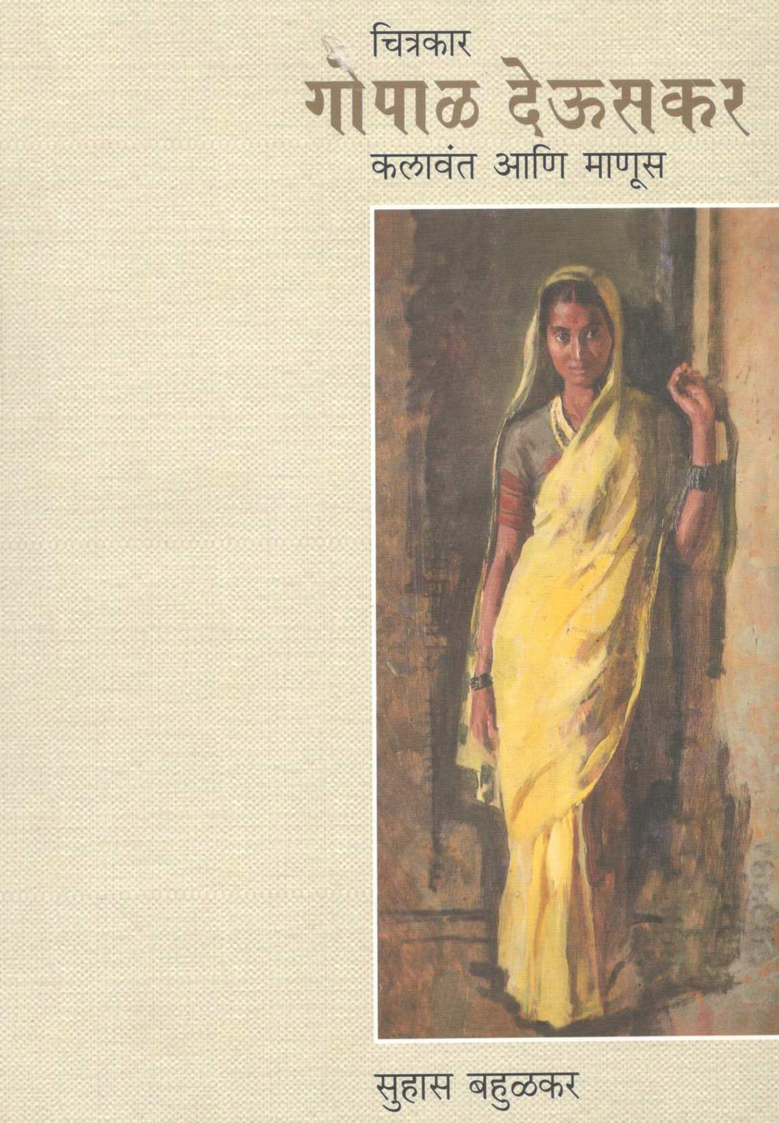 Chitrakar Gopal Deuskar Kalawant Ani Manus ( चित्रकार गोपाळ देऊसकर कलावंत आणि माणूस ) by Suhas Bahulkar ( सुहास बहुळकर )