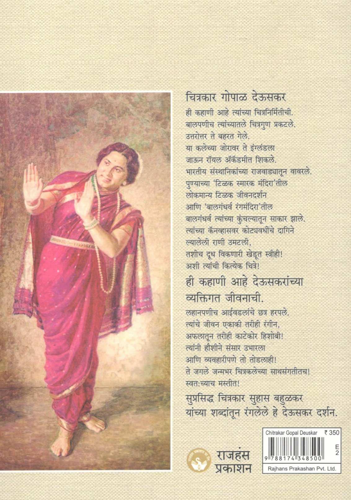 Chitrakar Gopal Deuskar Kalawant Ani Manus ( चित्रकार गोपाळ देऊसकर कलावंत आणि माणूस ) by Suhas Bahulkar ( सुहास बहुळकर )