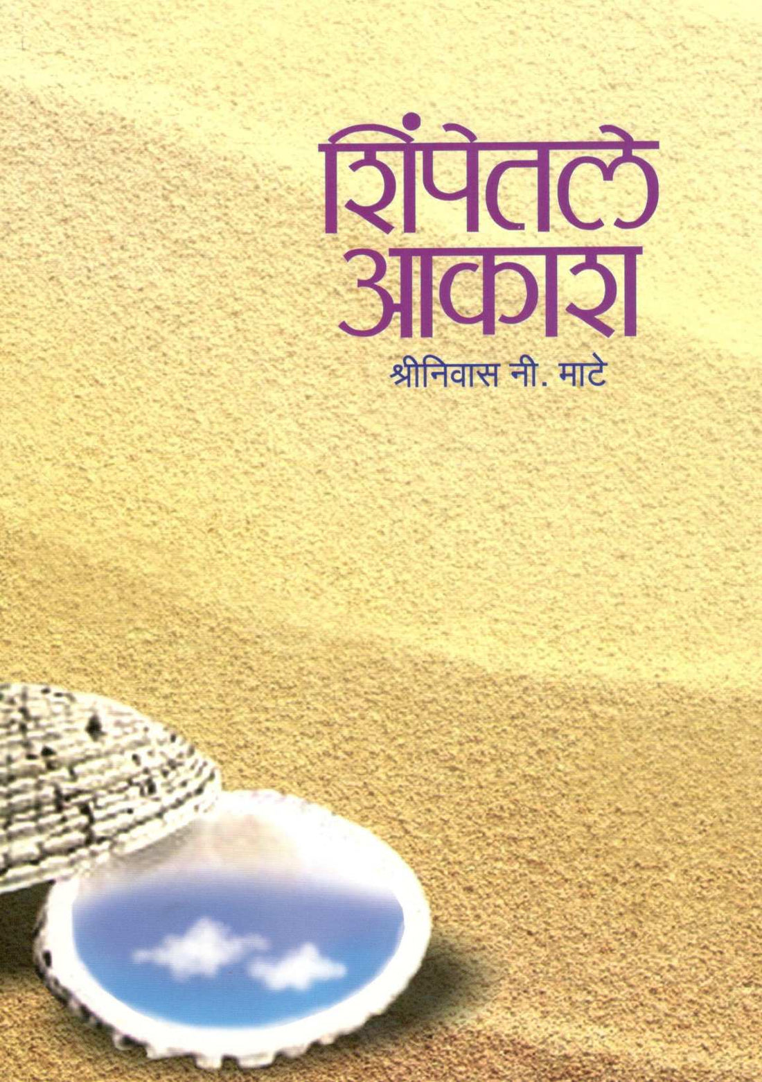 Shimpetale Akash ( शिंपेतले आकाश ) by Shreenivas Mate ( श्रीनिवास माटे )