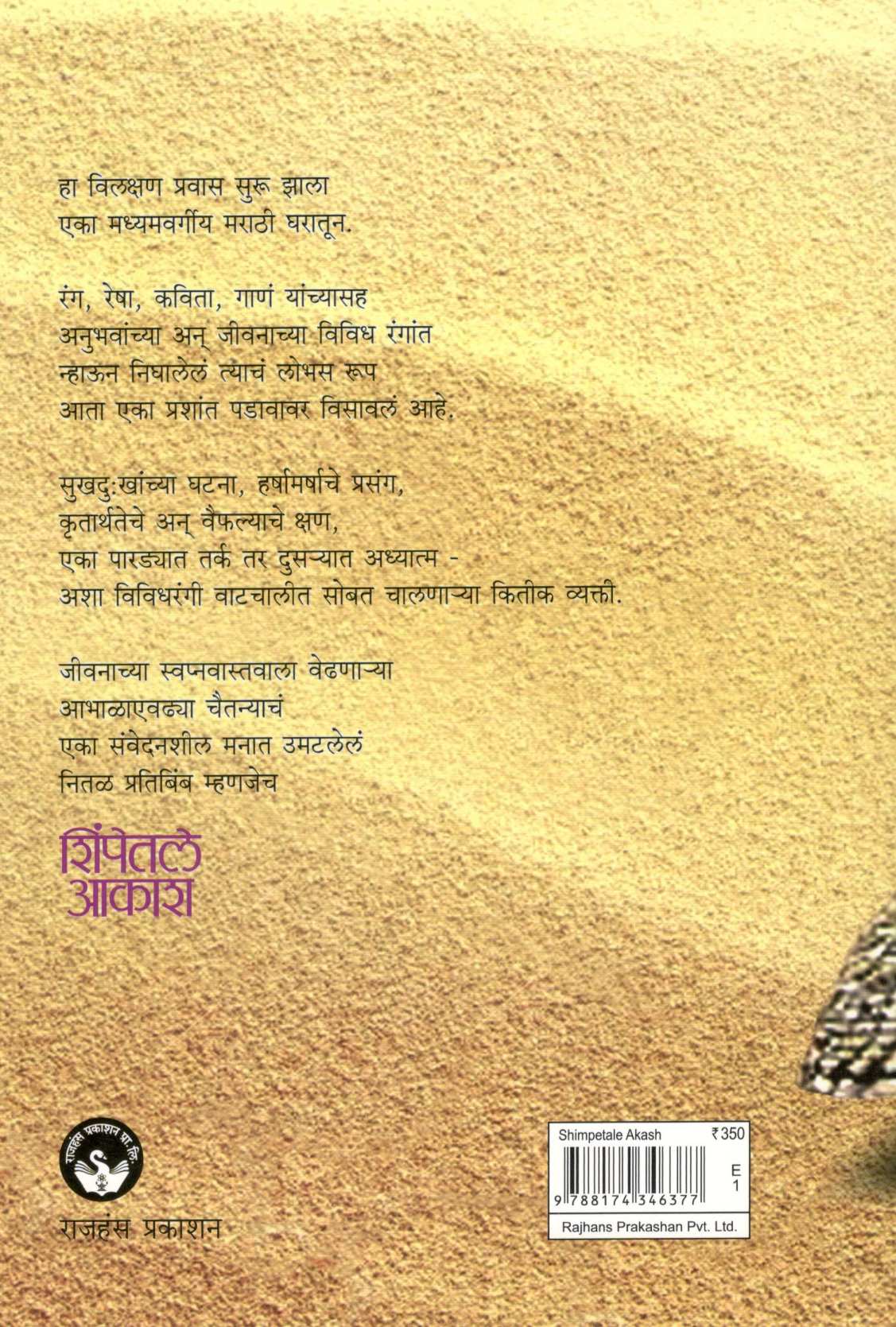 Shimpetale Akash ( शिंपेतले आकाश ) by Shreenivas Mate ( श्रीनिवास माटे )