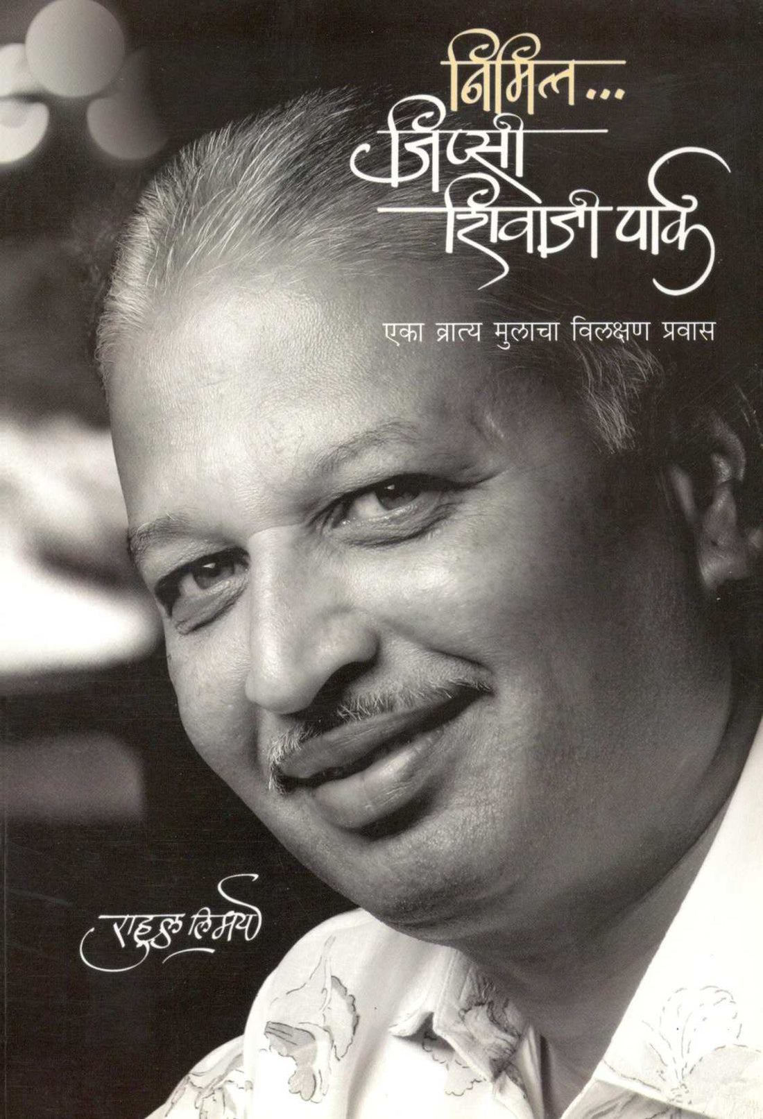 Nimitta… Gypsy Shivaji Park ( निमित्त... जिप्सी शिवाजी पार्क ) by Rahul Limaye ( राहूल लिमये )