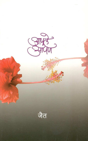 Apule Apan ( आपुले आपण ) by Jait ( जैत )