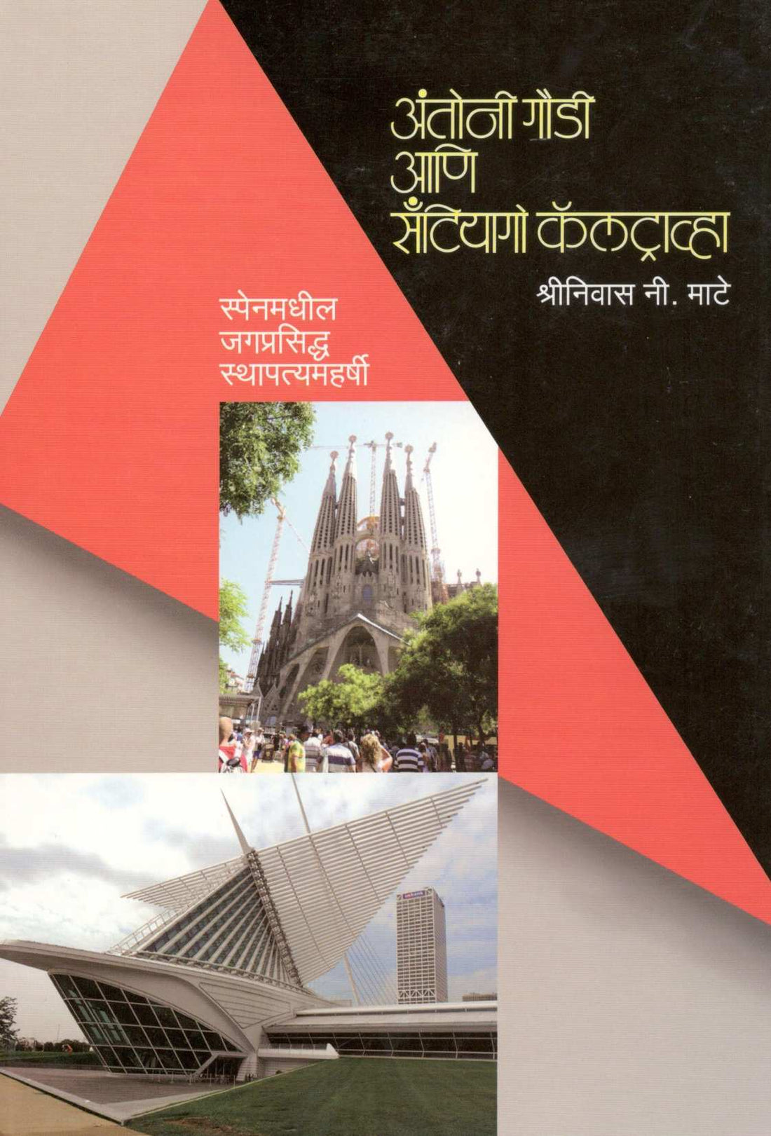 Antoni Goudi Ani Santiyago Kalatravha ( अंतोनी गौडी आणि सँटियागो कॅलट्राव्हा ) by Shreenivas Mate ( श्रीनिवास माटे )