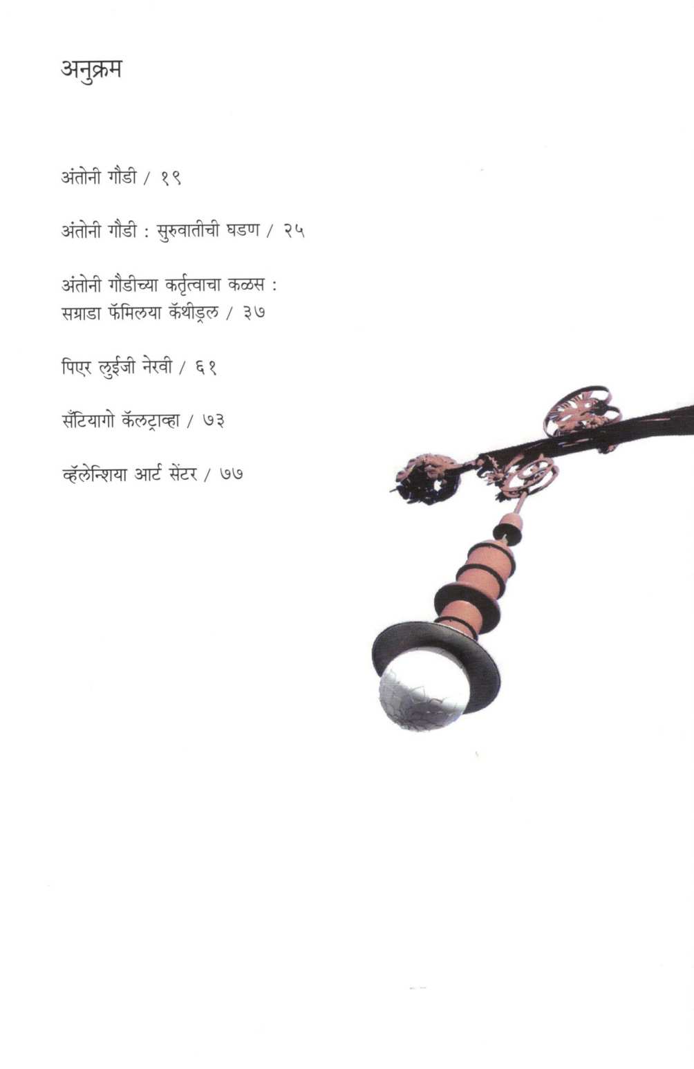 Antoni Goudi Ani Santiyago Kalatravha ( अंतोनी गौडी आणि सँटियागो कॅलट्राव्हा ) by Shreenivas Mate ( श्रीनिवास माटे )