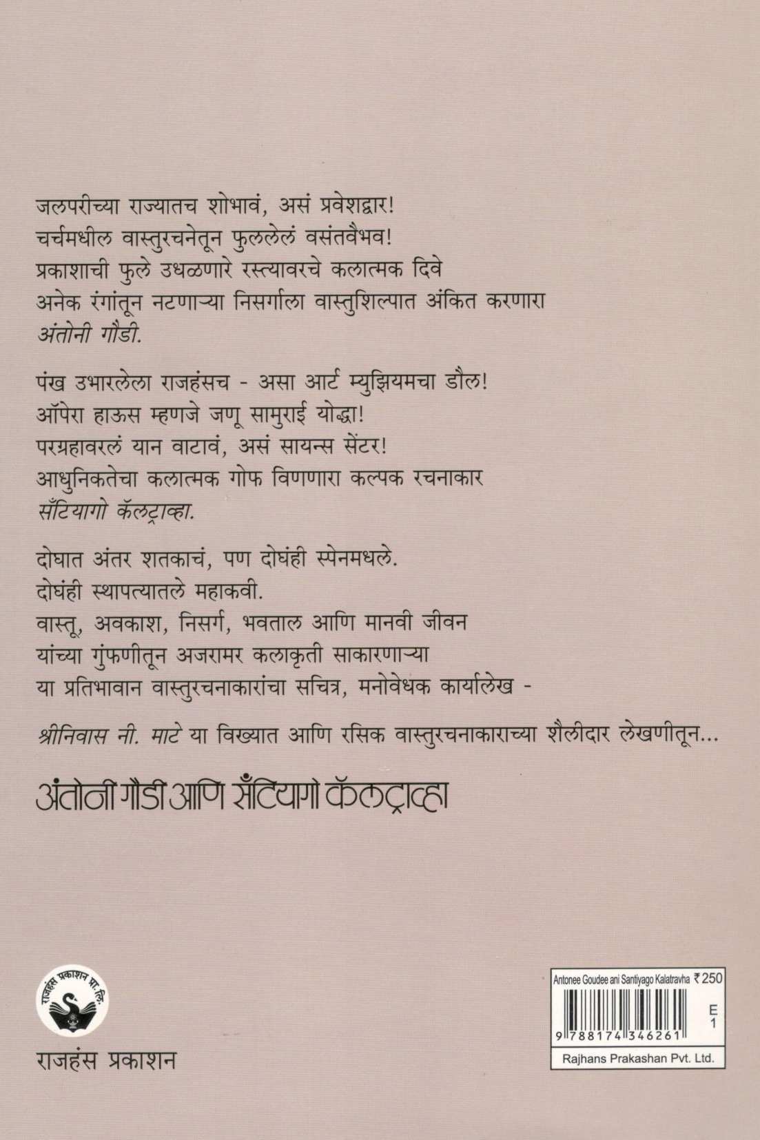 Antoni Goudi Ani Santiyago Kalatravha ( अंतोनी गौडी आणि सँटियागो कॅलट्राव्हा ) by Shreenivas Mate ( श्रीनिवास माटे )
