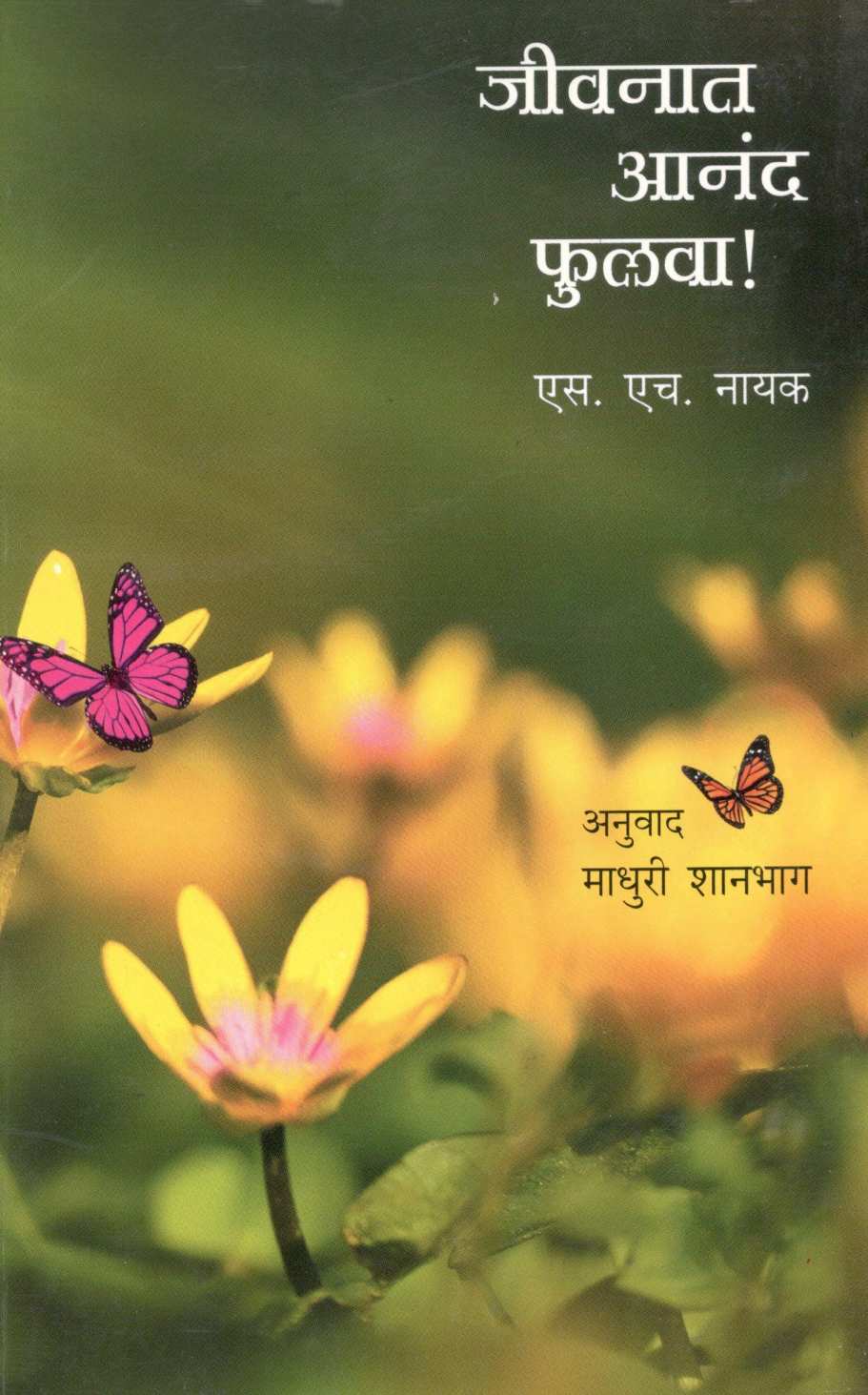 Jeevanat Anand Phulava ! ( जीवनात आनंद फुलवा! ) by S. H. Nayak ( एस. एच. नायक )