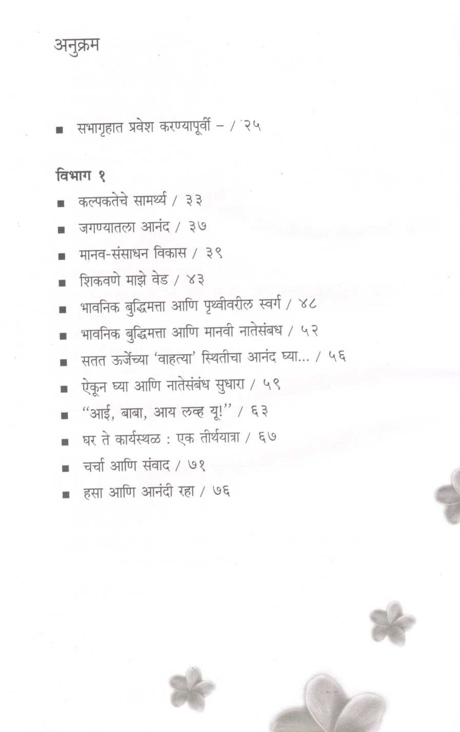 Jeevanat Anand Phulava ! ( जीवनात आनंद फुलवा! ) by S. H. Nayak ( एस. एच. नायक )