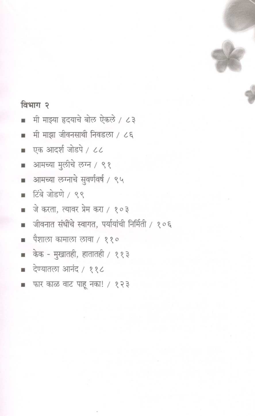 Jeevanat Anand Phulava ! ( जीवनात आनंद फुलवा! ) by S. H. Nayak ( एस. एच. नायक )