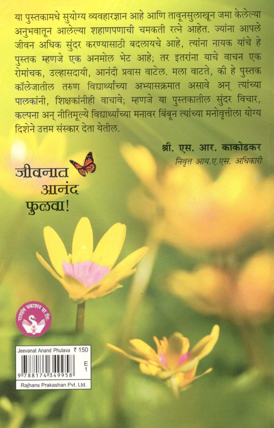 Jeevanat Anand Phulava ! ( जीवनात आनंद फुलवा! ) by S. H. Nayak ( एस. एच. नायक )