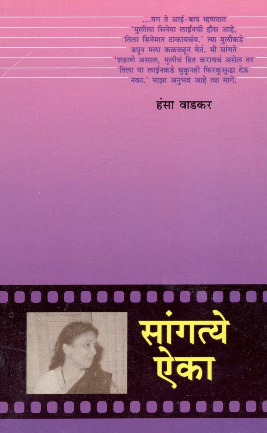 Sangatye Aika ( सांगत्ये ऐका ) by Hansa Wadkar ( हंसा वाडकर )