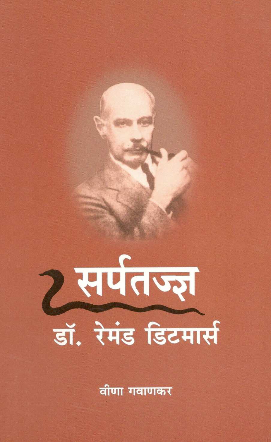 Sarptadnya Dr. Remond Ditmars ( सर्पतज्ज्ञ डॉ. रेमंड डिटमार्स ) by Veena Gavankar ( वीणा गवाणकर )