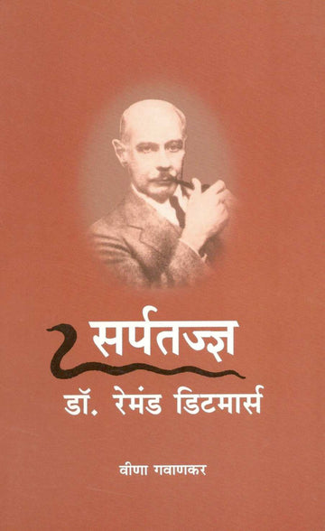 Sarptadnya Dr. Remond Ditmars ( सर्पतज्ज्ञ डॉ. रेमंड डिटमार्स ) by Veena Gavankar ( वीणा गवाणकर )