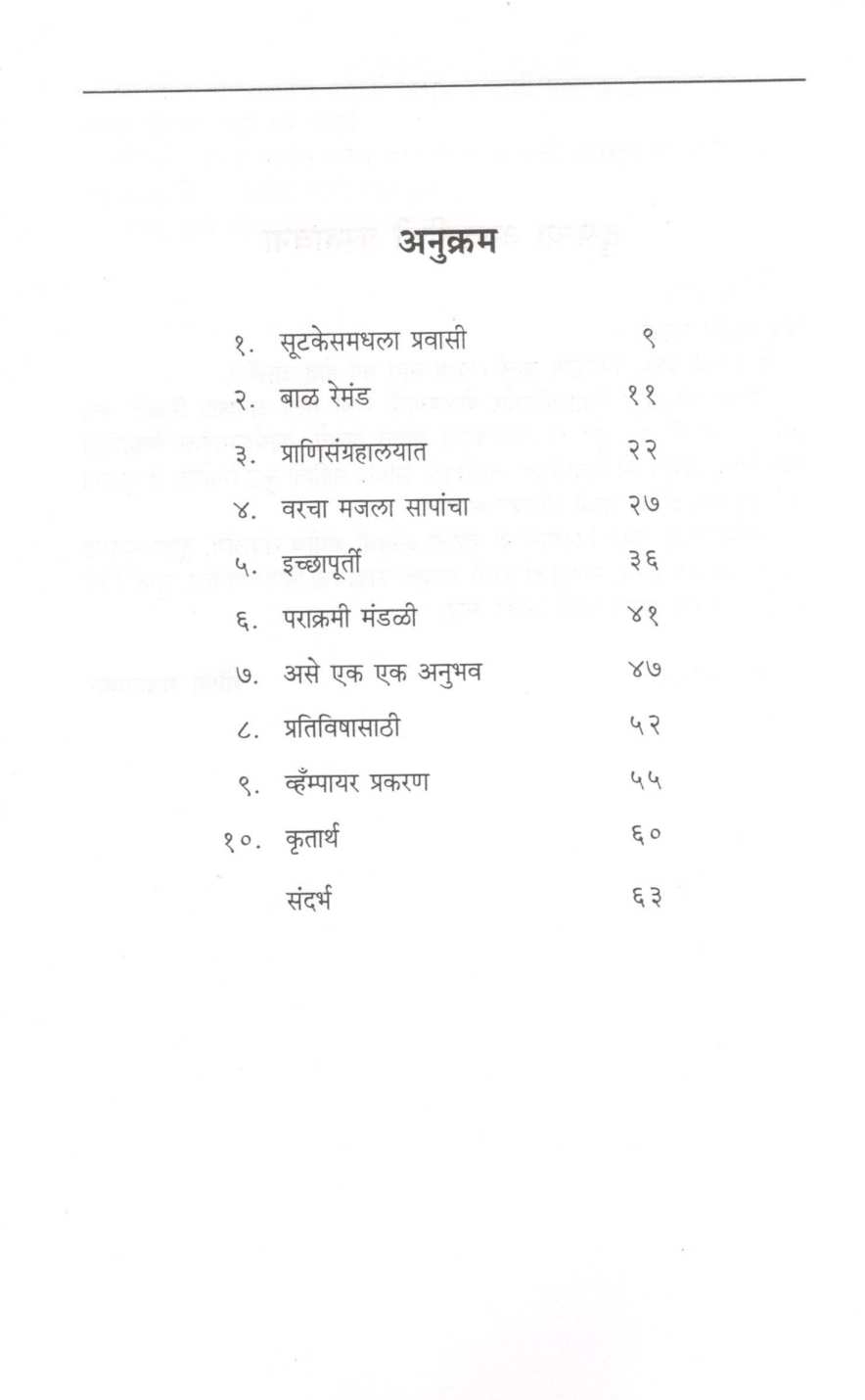 Sarptadnya Dr. Remond Ditmars ( सर्पतज्ज्ञ डॉ. रेमंड डिटमार्स ) by Veena Gavankar ( वीणा गवाणकर )