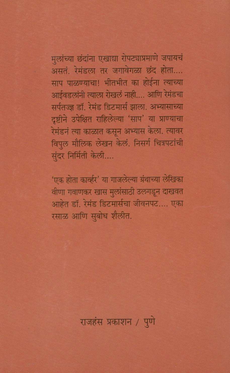 Sarptadnya Dr. Remond Ditmars ( सर्पतज्ज्ञ डॉ. रेमंड डिटमार्स ) by Veena Gavankar ( वीणा गवाणकर )