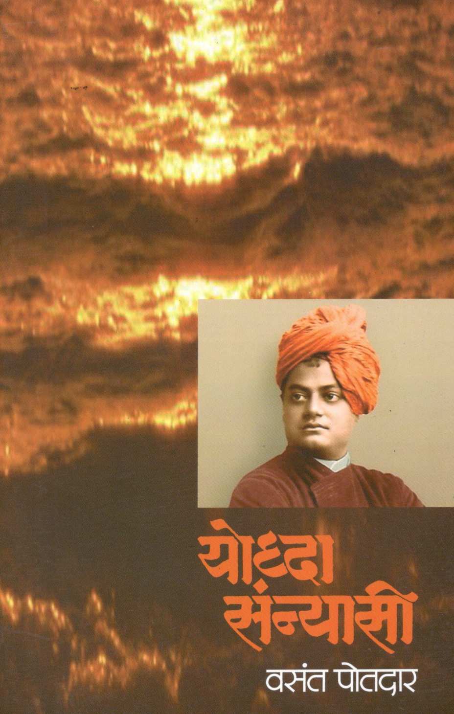 Yoddha Sansaysi ( योद्धा संन्यासी ) by Vasant Potdar ( वसंत पोतदार )
