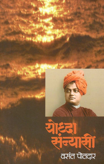 Yoddha Sansaysi ( योद्धा संन्यासी ) by Vasant Potdar ( वसंत पोतदार )