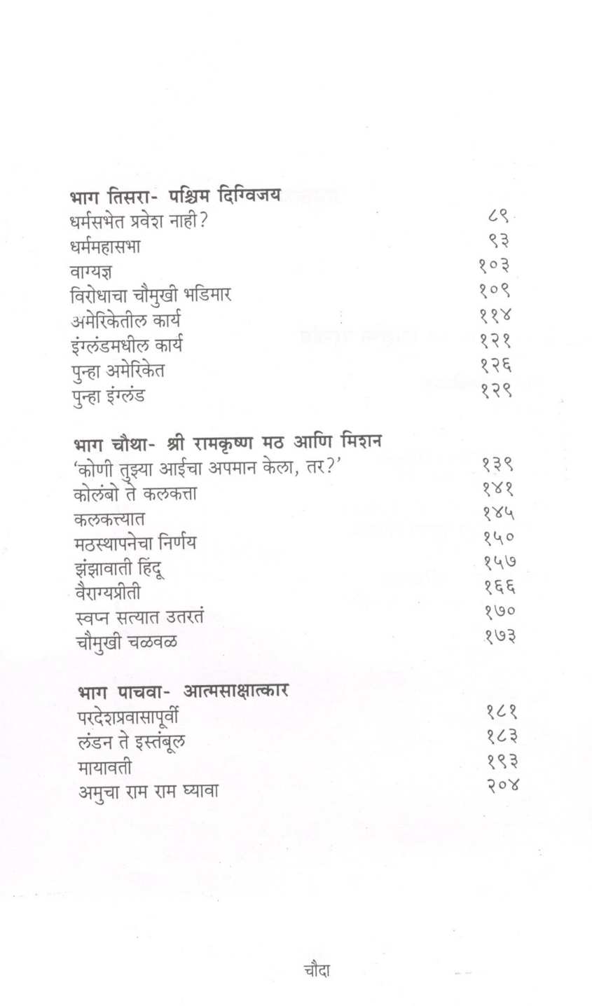 Yoddha Sansaysi ( योद्धा संन्यासी ) by Vasant Potdar ( वसंत पोतदार )