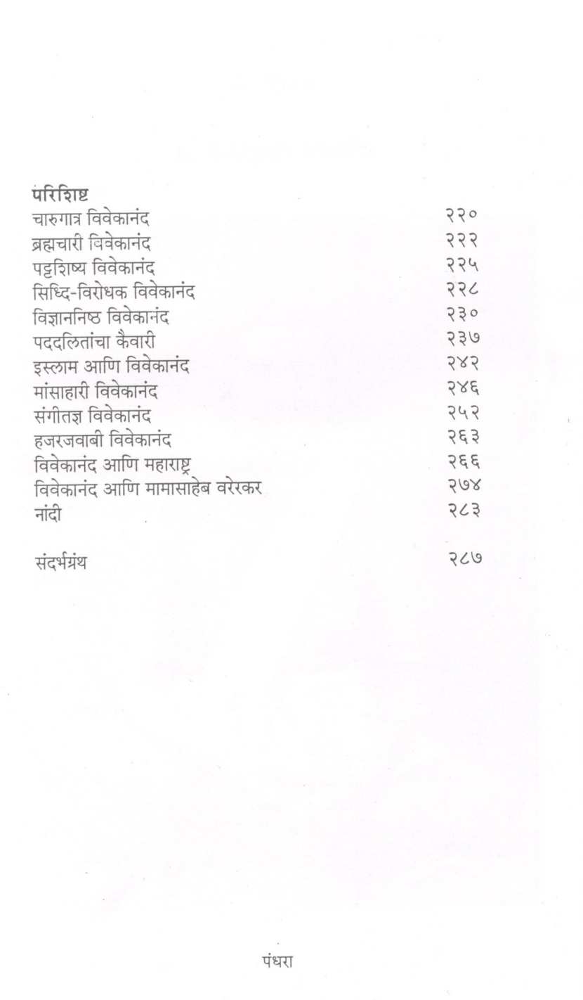 Yoddha Sansaysi ( योद्धा संन्यासी ) by Vasant Potdar ( वसंत पोतदार )
